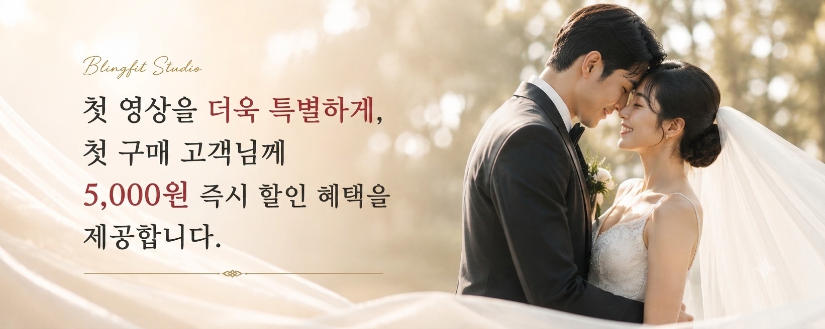 첫 영상 구매 시 다양한 혜택! 블링핏 스튜디오 첫 영상 구매 시 오프닝 영상 무료 제작